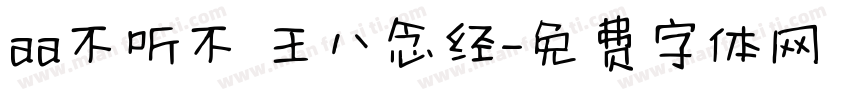aa不听不 王八念经字体转换